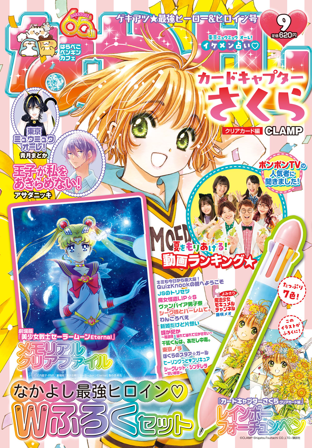 Clamp News ニュース カードキャプターさくら クリアカード編 が表紙 45話掲載の なかよし 9月号は 本日 8 3 発売 付録は さくらのレインボーフォーチュンペン T Co Lvt3npdvry T Co Mp6p1n1xe3 Twitter