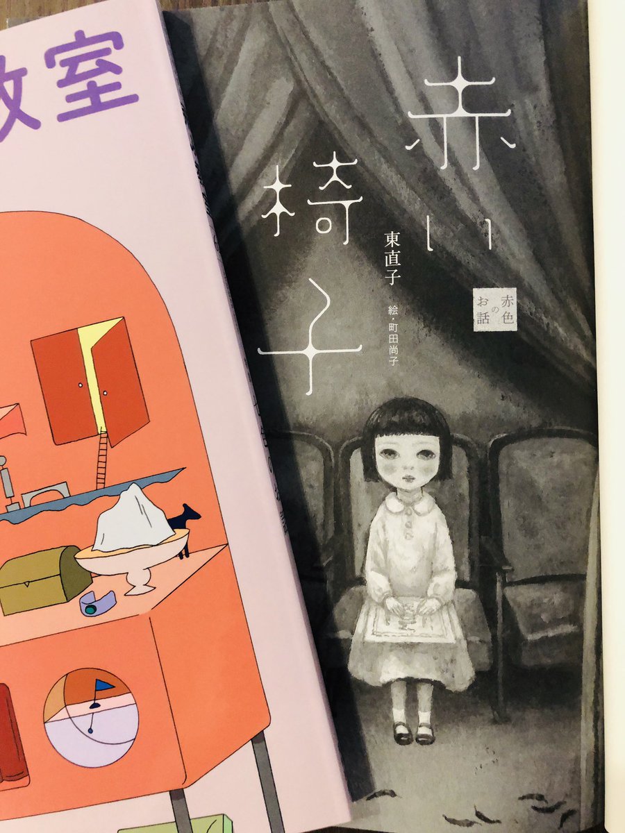 Uzivatel 飛ぶ教室 児童文学の冒険 Na Twitteru 飛ぶ教室62号 赤い椅子 東直子 作 町田尚子 絵 街でも一際有名な建物 私 はそこでピアノを習っています いつもレッスンの前は 赤い椅子が並んだ部屋で漫画映画を見て待っています T Co