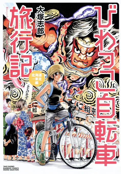 本日の8月3日7時ごろにねぶた祭り「に組」さんたちが配信されるそうです!「びわっこ自転車」の表紙の許可協力をしていただきました(絵は2000年のねぶたを参考にしております) 是非みんなでお祭り気分を味わいましょう!→https://t.co/fbEQ9SJYdQ 