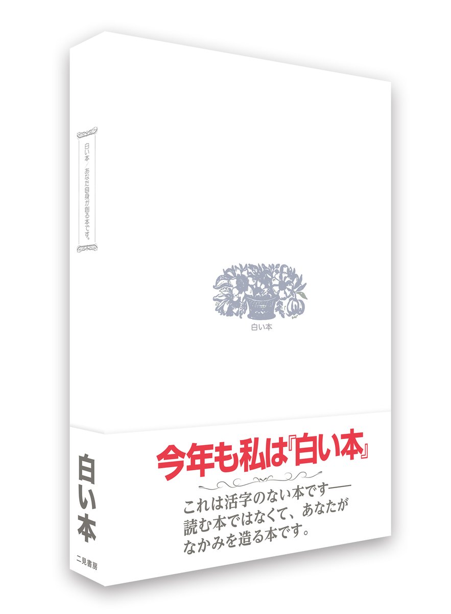 人気商品！】 白い本 あなた自身が創る本です