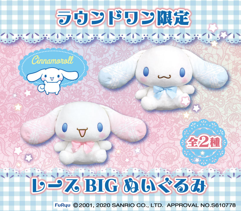Round1アミューズメント 公式 ラウンドワン アミューズメント 情報 シナモロール レースｂｉｇ ぬいぐるみ が8月5日 水 より順次登場予定 ラウンドワン限定 ピンクとブルーのレースが入った限定仕様 可愛すぎてどちらもｇｅｔしたく