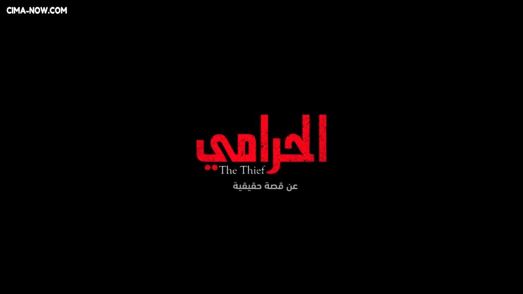 iQN3i's tweet photo. اللي ما تابع مسلسل #الحرامي يشوفه 
مسلسل قصير 10 حلقات وكل حلقه 10 دقائق 
موجود على شاهد نت https://t.co/I7ke4Pco3p
