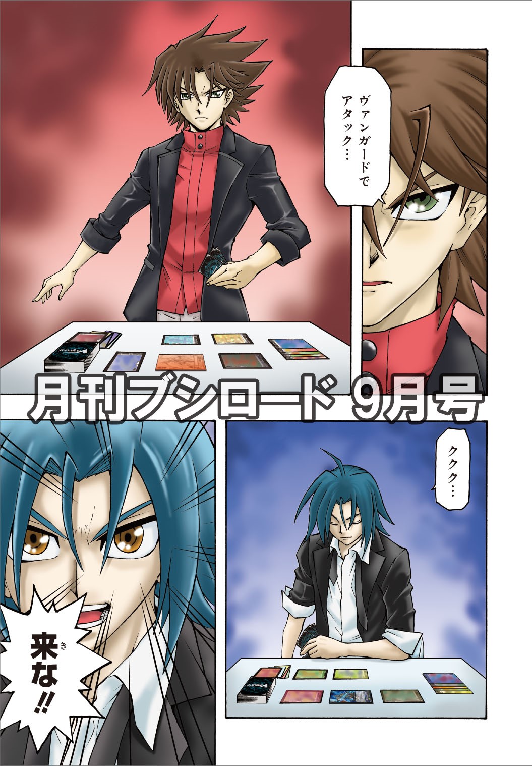 月刊ブシロード公式 月ブシ毎月8日発売 V Twitter 月ブシ 最新9月号発売まであと3日 伊藤彰 影山なおゆき の超強力タッグで描く完全新作漫画 ヴァンガード ターナバウト その気になりすぎるカラー1ページ 月刊ブシロード公式 月ブシ毎月8日発売 V Twitter 月ブシ 最新9月号発売まであと3日 伊藤彰 影山なおゆき の超強力タッグで描く完全新作漫画 ヴァンガード ターナバウト その気になりすぎるカラー1ページ