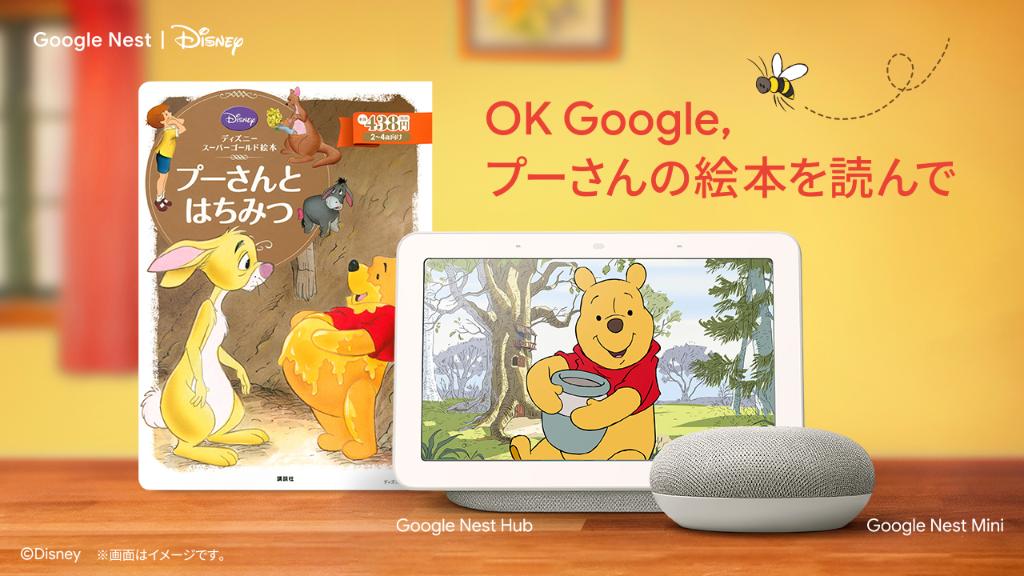 Google Japan 8月3日は はちみつの日 プーさん と一緒にハチミツ探し に出掛けませんか Okgoogle で楽しめる ディズニー 絵本読み聞かせにプーさんが仲間入り Ok Google プーさんの絵本を読んで と Googlenest に話しかけてみてください