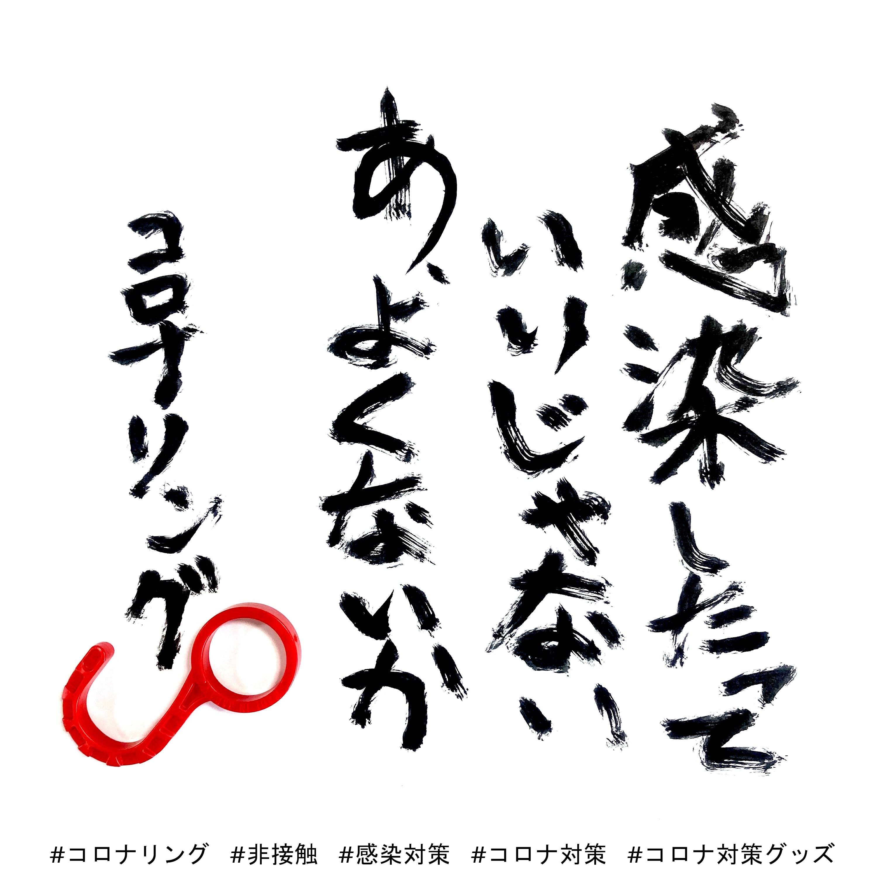 H I Giken Co Ltd にんげんだもの 下記にて販売中 楽天市場 T Co Fa4gucylvq コロナリング 非接触グッズ コロナ コロナ対策 コロナ対策グッズ Covid19 相田みつを あいだみつを みつを 名言 格言 筆遊び 書道 相田みつをさんを