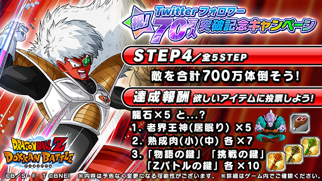 ドラゴンボールz ドッカンバトル 公式 祝 Twitterフォロワー70万人突破記念キャンペーン Step4 全ユーザーで敵を合計700万体倒そう ミッション達成 投票期限 8 7 10 59まで リプライに続く ドッカンバトル ドラゴンボール