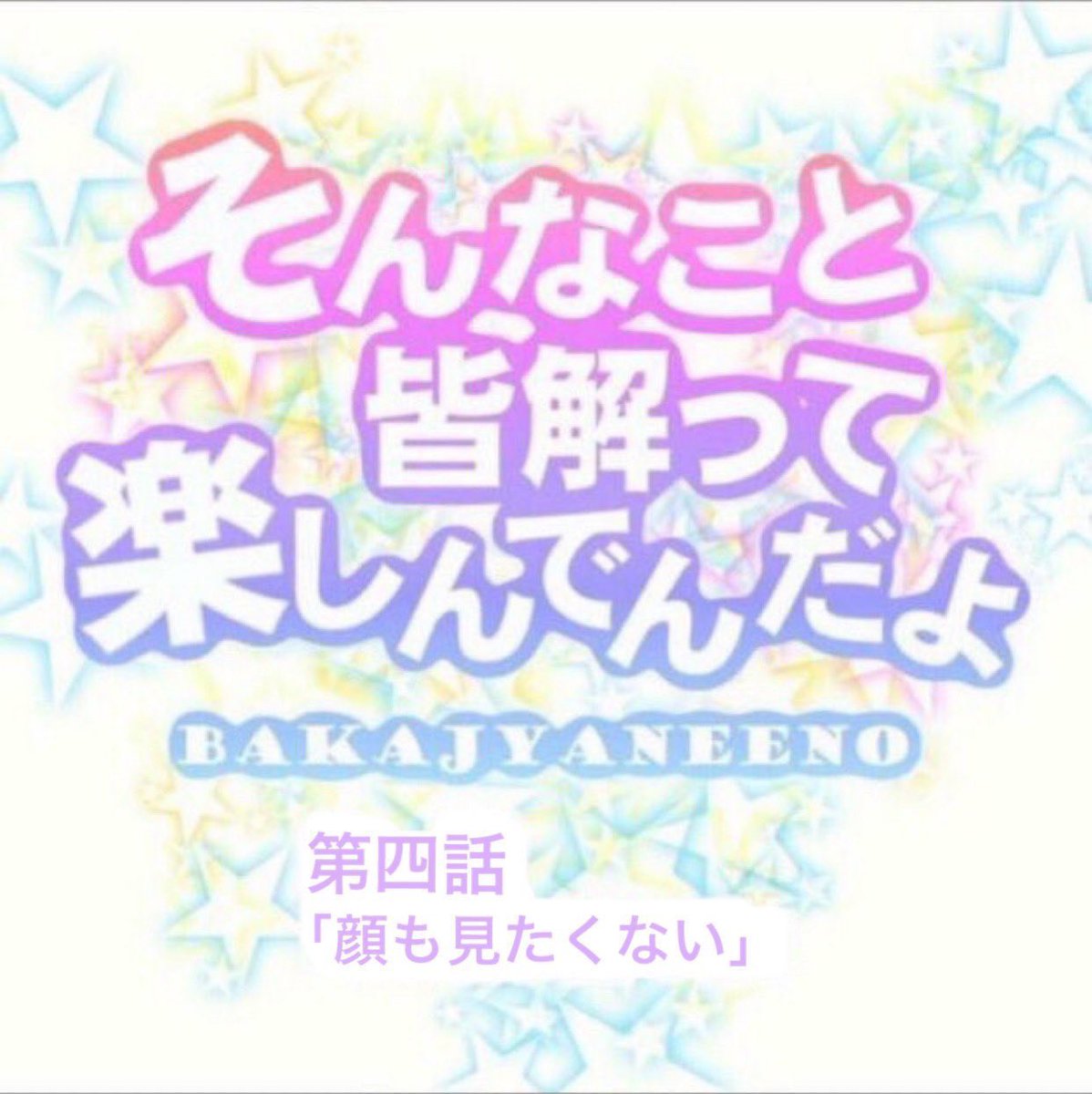 そんなこと皆解って楽しんでんだよ Togetter