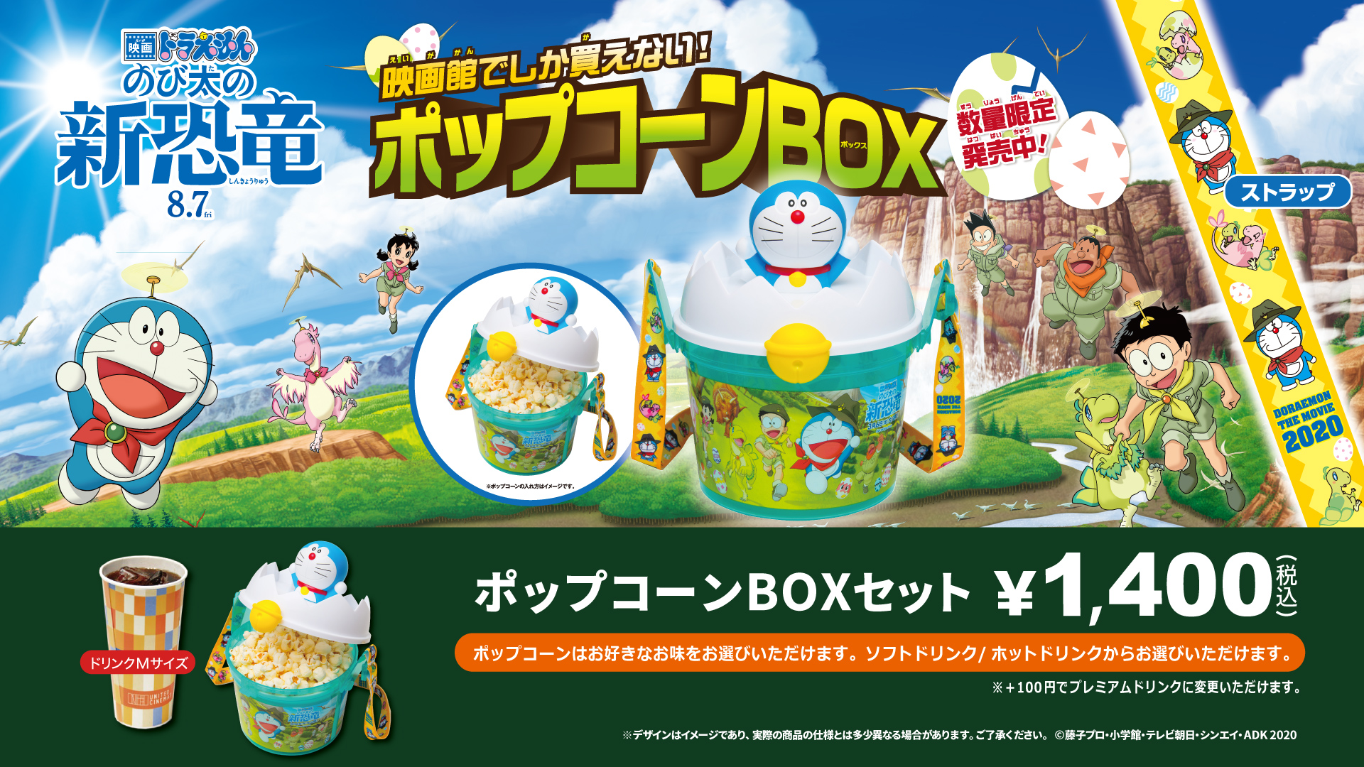 Twitter 上的 ユナイテッド シネマ公式 いよいよ明日公開 映画 ドラえもん のび太の新恐竜 8 7 金 公開記念 映画館でしか買えない ストラップ付き ポップコーン Boxセット 映画館