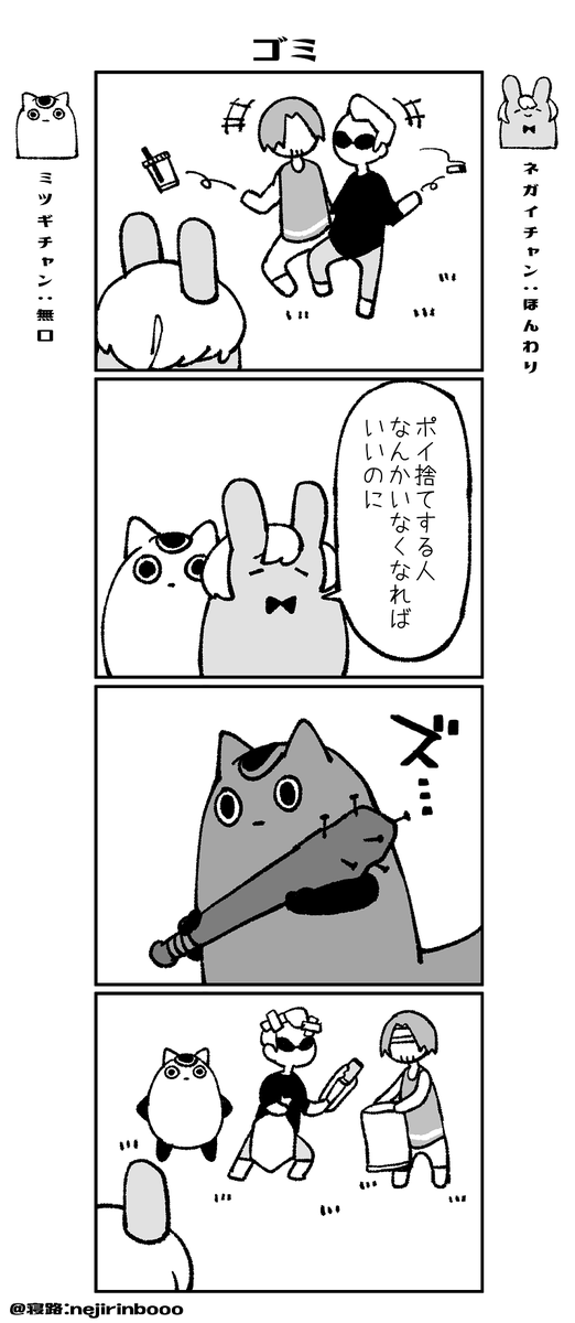 ネガイチャンとミツギちゃん-6 「ゴミ」
#創作漫画 