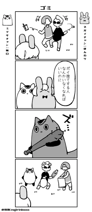 ネガイチャンとミツギちゃん-6 「ゴミ」
#創作漫画 