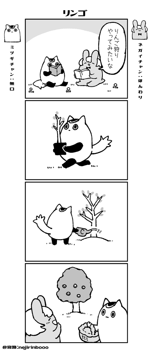 ネガイチャンとミツギちゃん-3 「リンゴ」
#創作漫画 