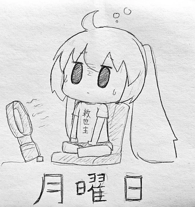 今日も一日 