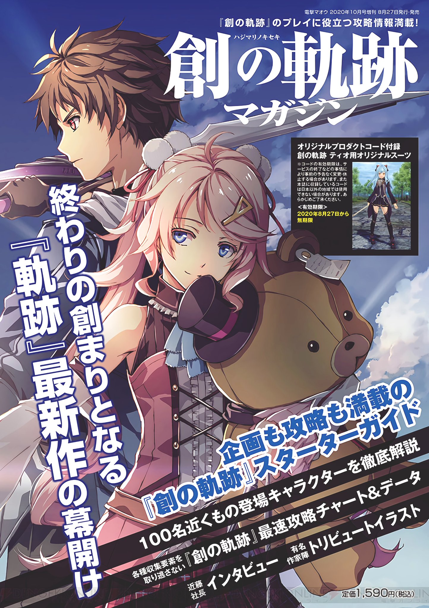 日本ファルコム 創の軌跡マガジン 特典プロダクトコード付き ティオのオリジナル衣装を入手できる特典プロダクトコード 登場キャラクターや舞台となるゼムリア大陸についての詳細な設定情報を掲載するほか 取り逃しなくゲームを進めるために役立つ物語 日本ファルコム 創の軌跡マガジン 特典プロダクトコード付き ティオのオリジナル衣装を入手できる特典プロダクトコード 登場キャラクターや舞台となるゼムリア大陸についての詳細な設定情報を掲載するほか 取り逃しなくゲームを進めるために役立つ物語