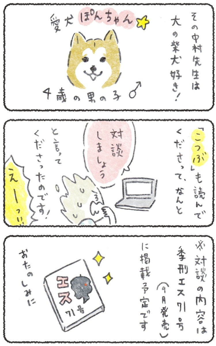 毎週月よう日は、こつぶ新作の日?
今回は先日行われた、中村佑介先生との対談の様子です

つづきはリンクから
https://t.co/qdqCB1MKbl
(4日10時まで会員さんでなくても読めます)

ぽんちゃんも登場してくれて、たのしくて夢みたいな時間でした〜☺️
ありがとうございました!

#柴犬 #中村佑介 先生 