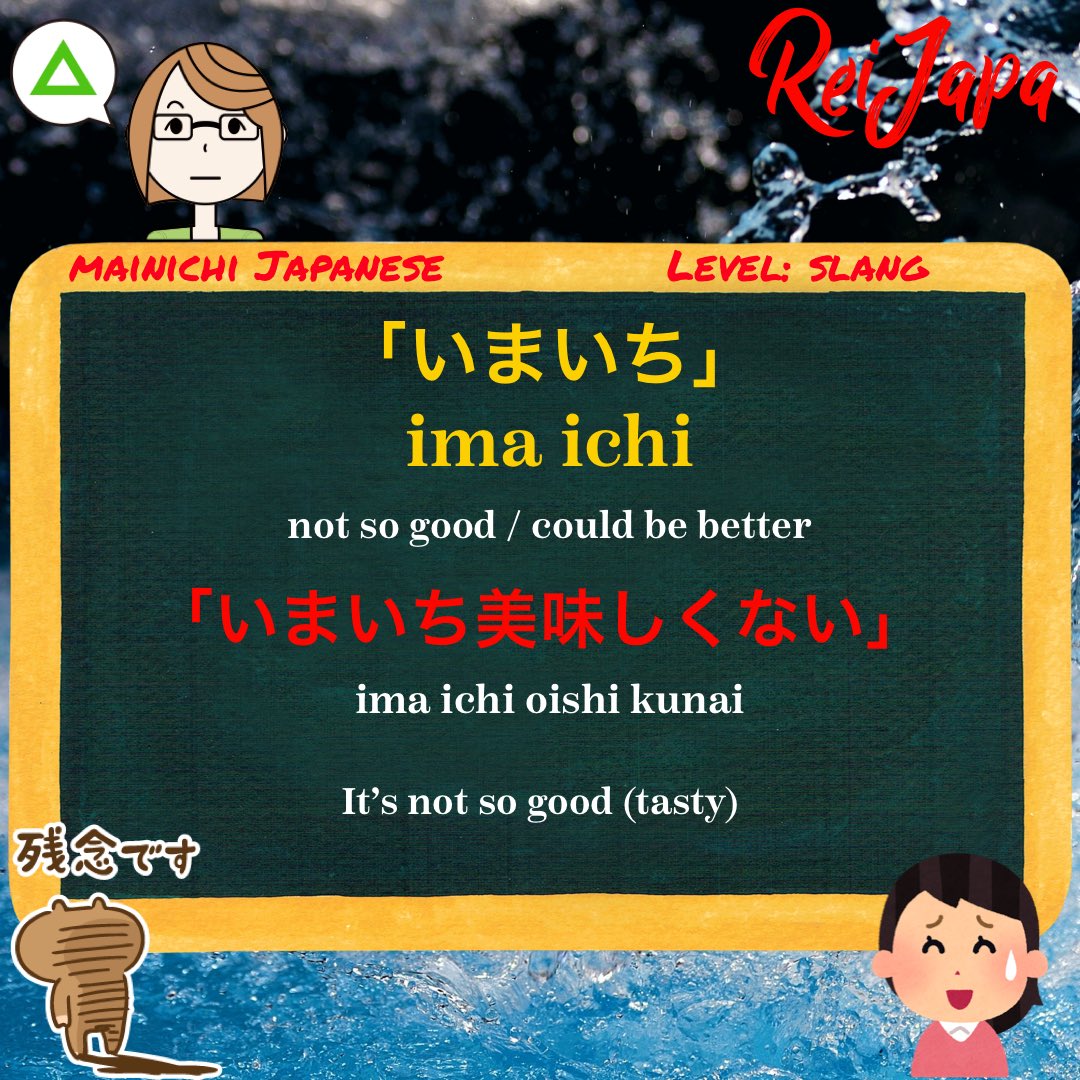 rei_japa's tweet photo. いまいち(ima ichi) is another word for 今一つ(ima hitotsu) and a full phrase is 今一つ足りない(ima hitotsu tarinai) with 今(ima=right now), 一つ(hitotsu=one/a bit), 足りない(tarinai=not enought)
https://t.co/H4xjpM44Lj
#いまいち #imaichi #今一つ https://t.co/KfEUgTgmFV