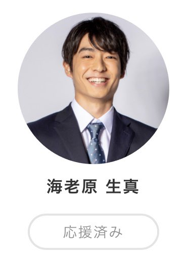 🍀Mr慶應SFC CONTEST2020🍀 8/3(月)投票 海老原生真さんに投票しました
