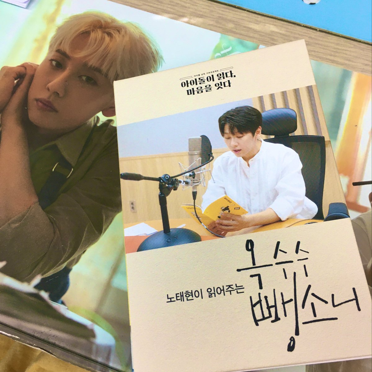 주문하고 까먹고 있었는데
오늘 받았습니다!😃
#노태현 #아이돌이읽다마음을잇다 #옥수수뺑소니