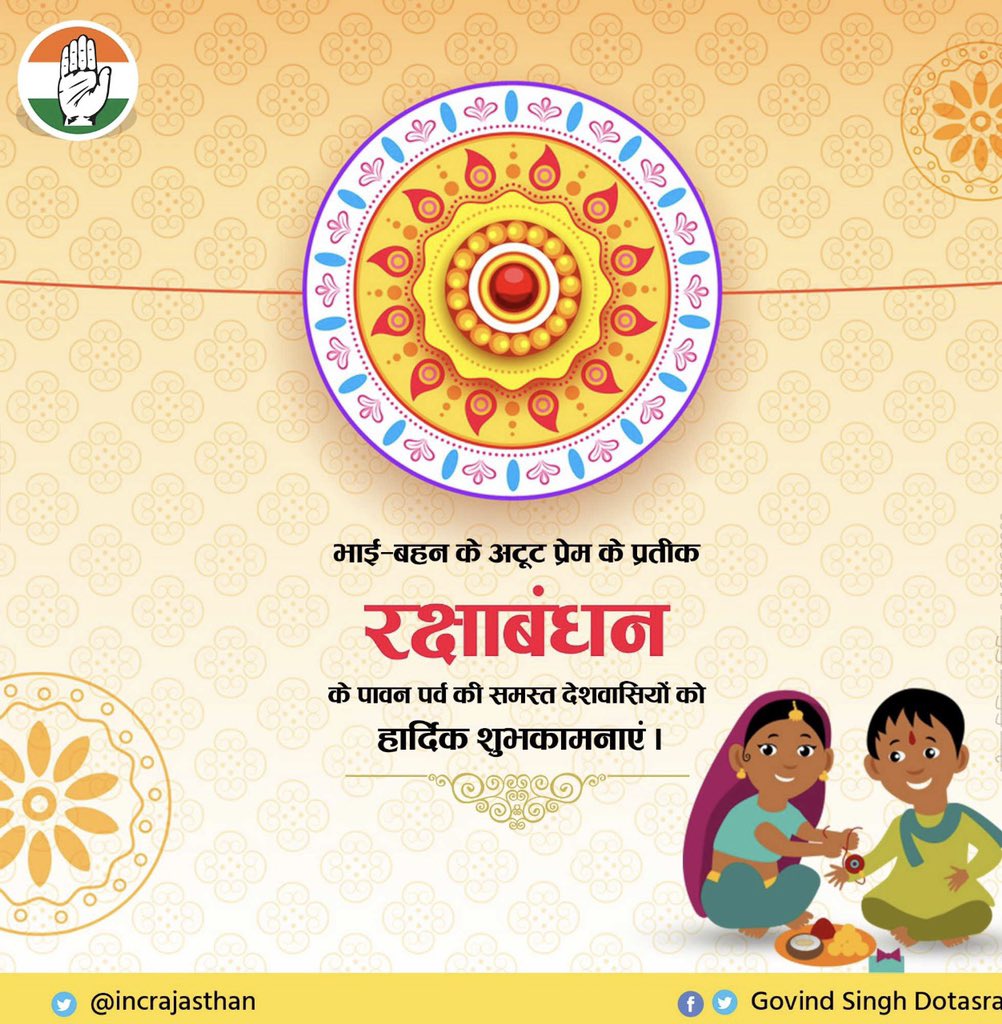 भाई-बहन के अटूट प्रेम के प्रतीक #रक्षाबंधन पर्व की आपको एवं आपके परिवार को हार्दिक बधाई एवं शुभकामनाएं।#RakshaBandhan