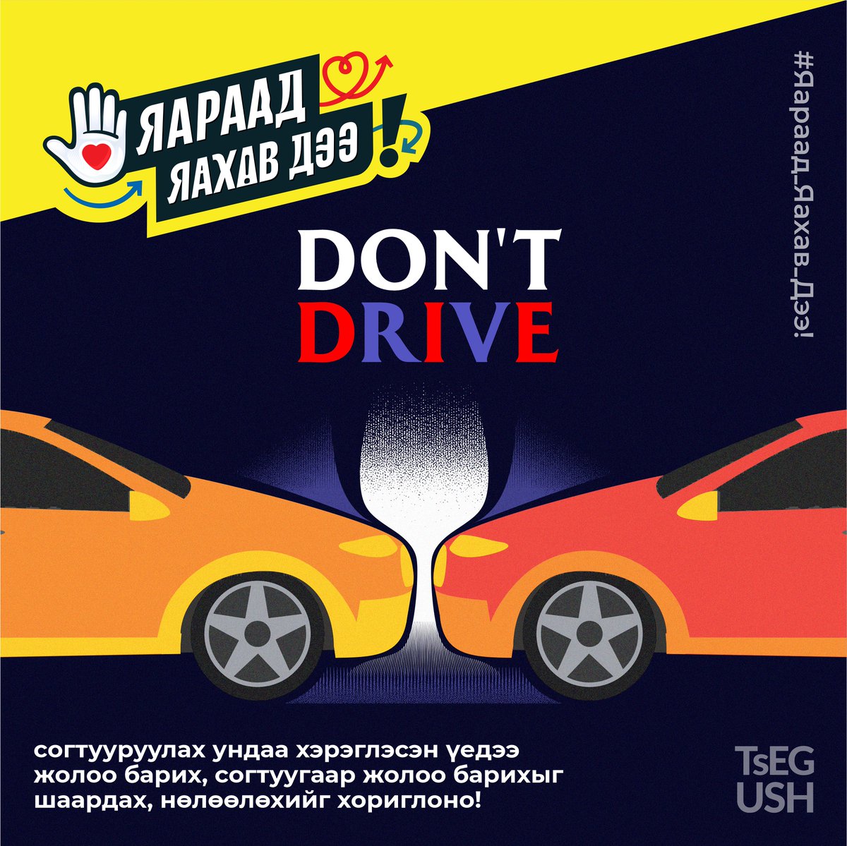 Согтуугаар жолоо барих нь нүдээ аниад жолооны хүрдийг эргүүлж буйтай адил.
#Яараад_яахав_дээ