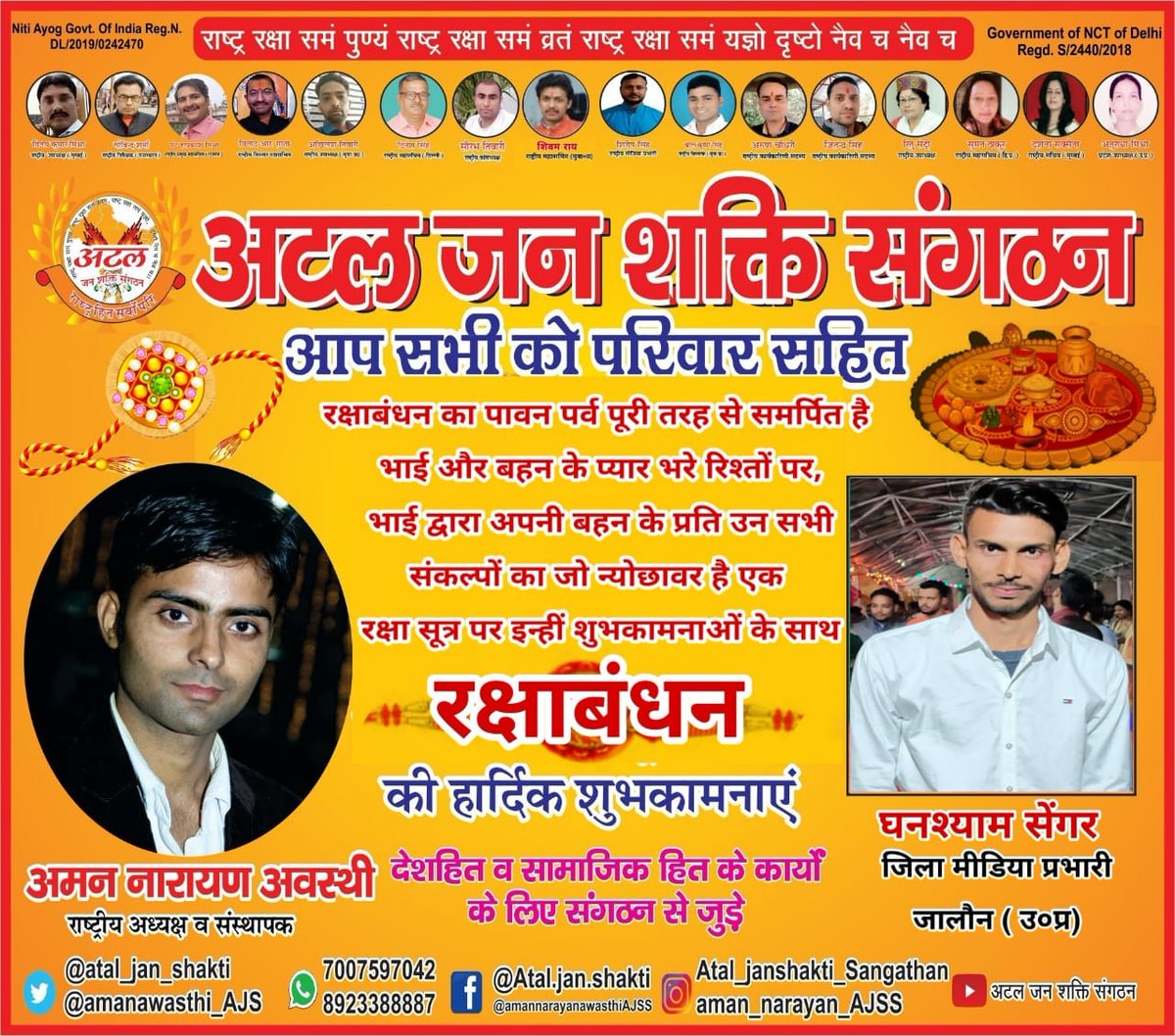 🏵🌼🌸🌺भाई बहन के अटूट प्रेम के संगम का प्रतीक रक्षाबंधन की आप सभी प्रिय देशवासियो को #अटल_जन_शक्ति_संगठन तरफ से अनन्त शुभकामनाएं🏵🌼🌸🌺 आओ रक्षा_करे_बंधन की🤝😘 जय जय श्री राम🙏🚩

<a href="/Atal_jan_shakti/">अटल जन शक्ति संगठन (रजि०)</a>