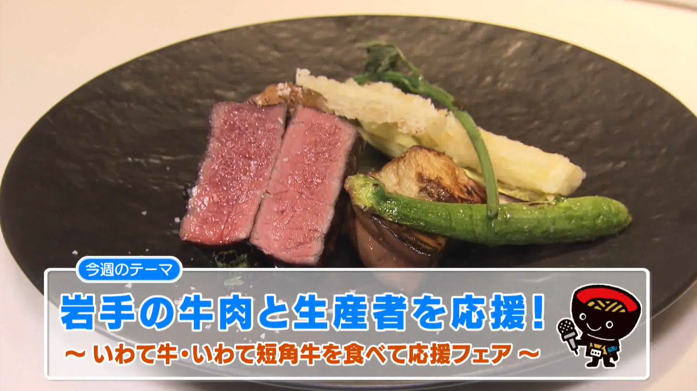 岩手県広聴広報課 على تويتر 今週の いわて わんこ広報室 岩手の牛肉と生産者を応援 いわて牛 は 岩手 で生産され基準を満たした黒毛和種 いわて短角牛 は 岩手で生まれ育った日本短角種です 今回は生産者の思いや いわて牛 いわて短角牛を食べて