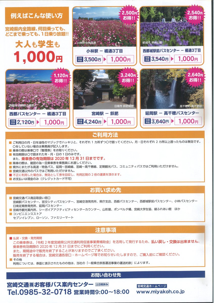 綾ふれあい館 در توییتر 宮崎交通バスが走っている路線ならどこまでも乗っていけるこの乗車券 海岸線を走るバスで宮崎の青い海と空を堪能したり 山へ向かうバスに乗り冷たい川で水遊びなど 夏を思う存分満喫できます