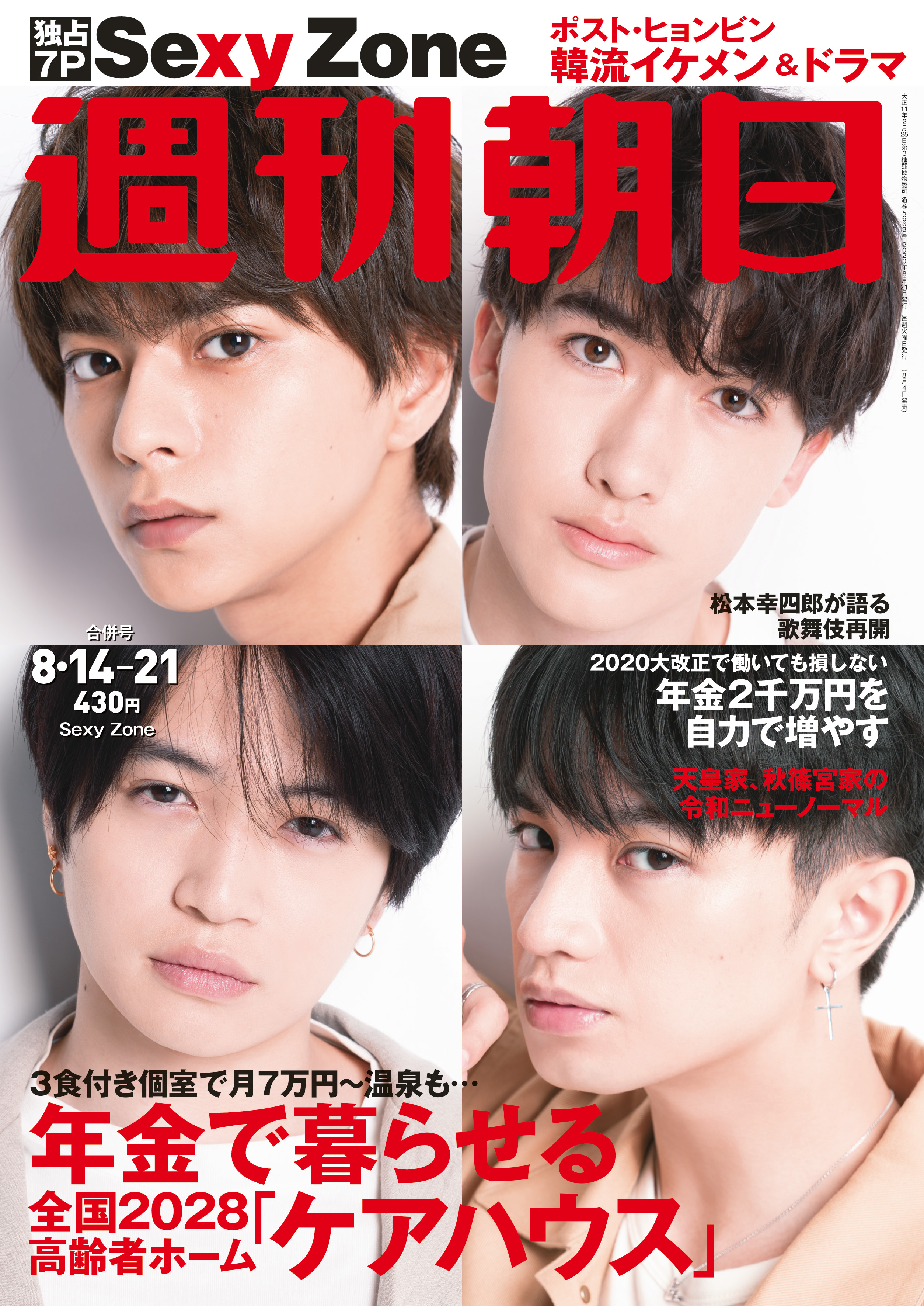 週刊朝日4人