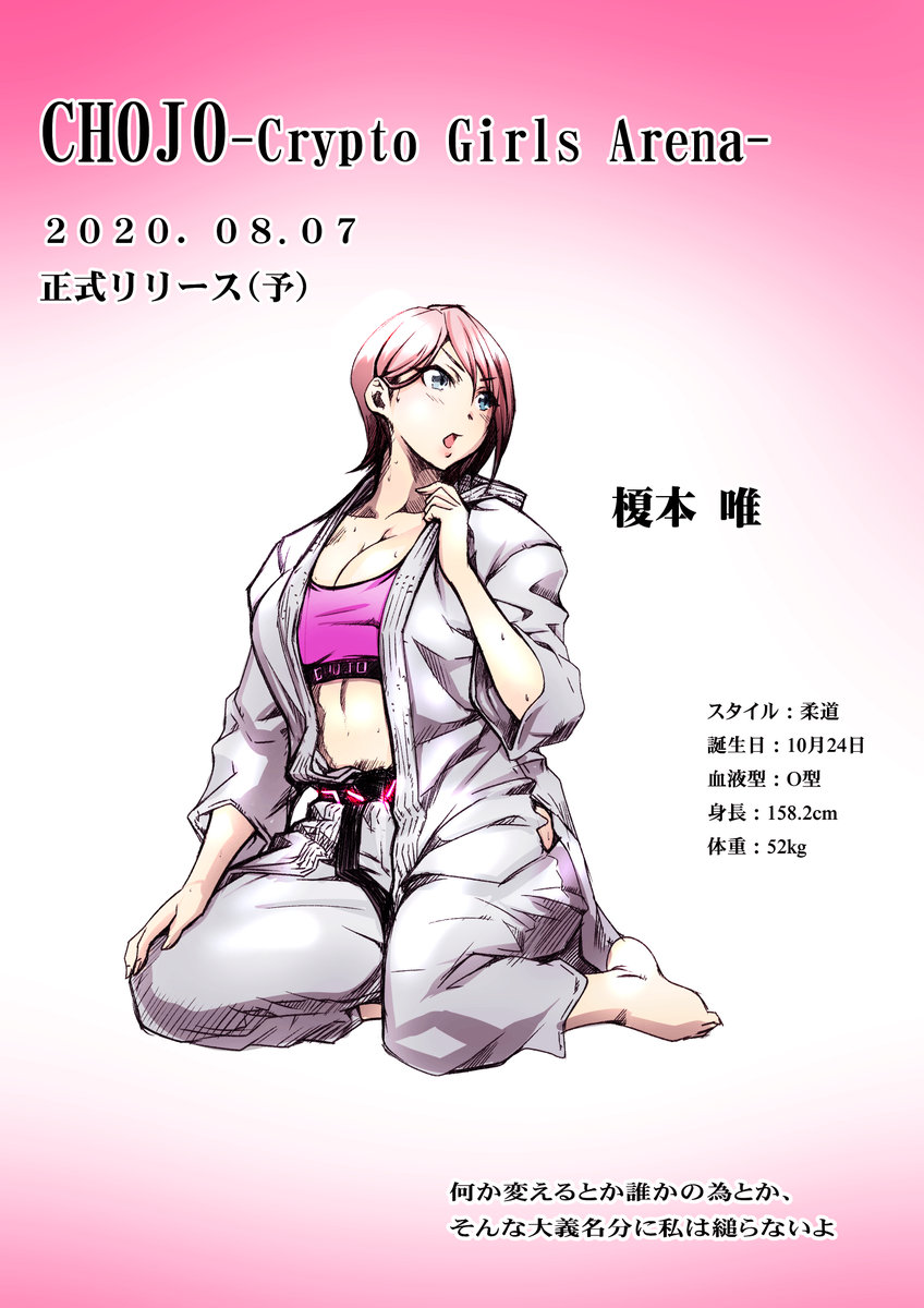 CHOJO 応援イラスト８枚目 ＃榎本唯 柔道着の片側だけ帯から抜けるのは柔道経験者なら分かるはず  インナーがどうなってるか分からないので勝手に総合用のブラ付けてみた