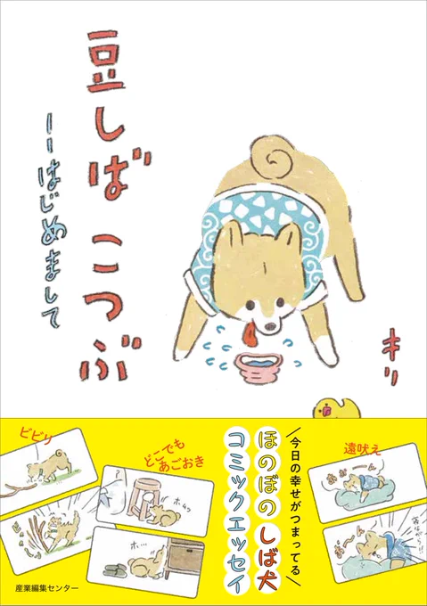 今回ビックリしたのが、『豆しば こつぶ』に描かれている漫画上の演出だと思っていたこつぶちゃんの行動、すべてホントに対談中のキリさんの後で行われていたこと 笑 そんなキリさん側のお話は次号季刊エスで掲載されますので、あわせてぜひ? 