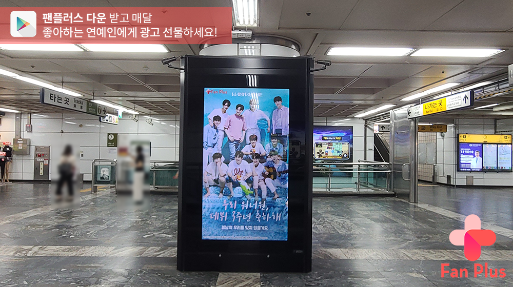 fanplus_app's tweet photo. 🚨광고가 도착했어요🚨

☀️8월 생일·기념일 연예인 팬 투표☀️
🏆#워너원🏆

📢워너원의 지하철 광고는 3일부터
논현역에서 만나보실 수 있습니다❗

🔻위치 및 일정 상세보기🔻
https://t.co/CdAS6knjjE

#팬플러스 https://t.co/1k9y4Ix0ob
