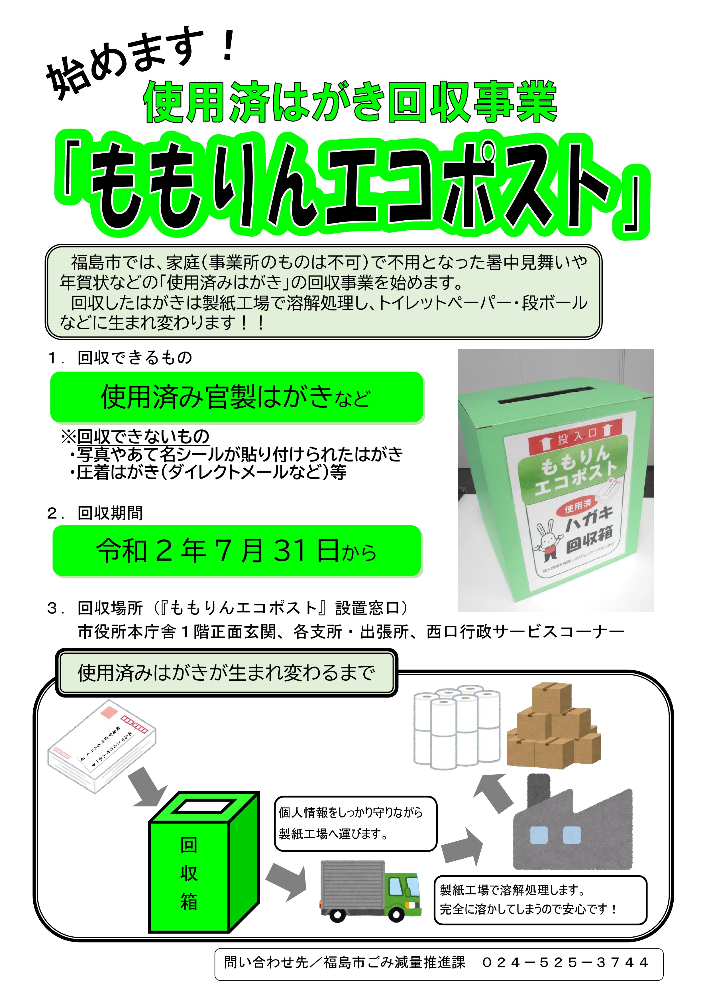 福島市 始めます 使用済みはがき回収事業 ももりんエコポスト 福島市では 家庭で不用となった暑中見舞いや年賀状などの 使用済み はがき の回収事業を始めます 回収したはがきは製紙工場で溶解処理し トイレットペーパー 段ボールなどに