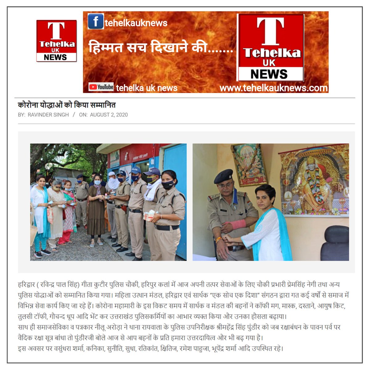 ReportingDuo's tweet photo. #CoronaWarriors honored in Raiwala, Dehradun by @MUMHrd and Sarthak NGO, collaboratively.

@PTI_News साथ ही @uttarakhandcops को राखी बांधकर मनाया #रक्षाबंधन2020 #HappyRakshaBandhan #VedicRakshaBandhan 
News coverage: https://t.co/sJLIWwJKQs