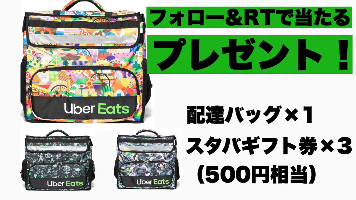 ┏━━━━━━━━━━━━━┓
┃海外限定ウバッグが当たる‼️  ┃
┗━━━━━━━━━━━━━┛
フォロー&amp;RTで当たる❤️
#ウバック

【期間】
〜8/16😊

【応募方法】
① <a href="/haitatsu_rider/">配達ライダー【公式】menu最大5万円キャッシバック中！</a>をフォロー
②このツイートをRT

詳細は下にぶら下げてます↓
caboom.fun/wp/uber-eats-c…