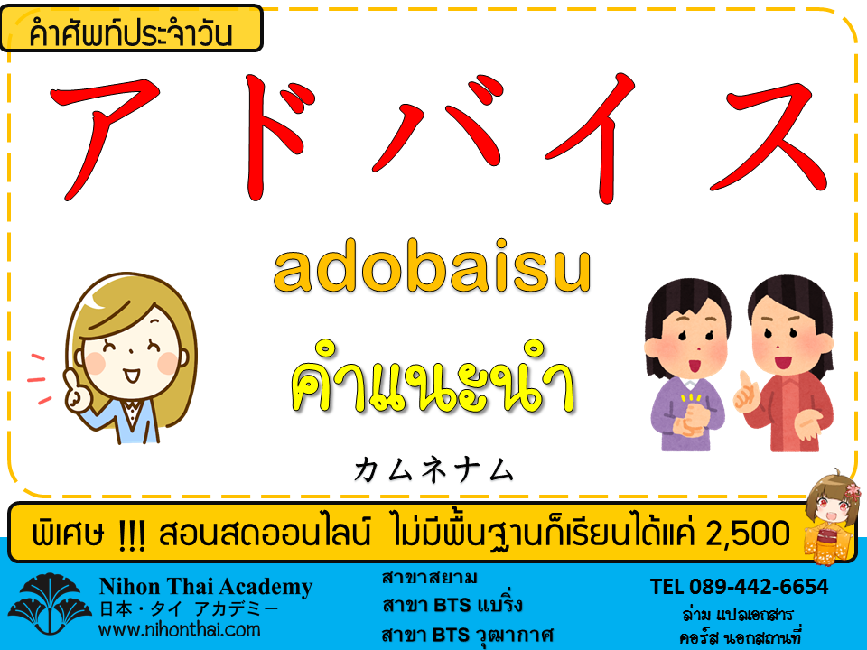 ห องเร ยนญ ป นไทย คำศ พท ประจำว น アドバイス Adobaisu ค าแนะน า カムネナム Nihonthai เร ยนภาษาญ ป น สอนภาษาญ ป น ต วภาษาญ ป น ล ามภาษาญ ป น แปลภาษาญ ป น ภาษาญ ป น ไม แพง บ ท เอส Bts สาขาสยาม สาขาแบร ง สาขา