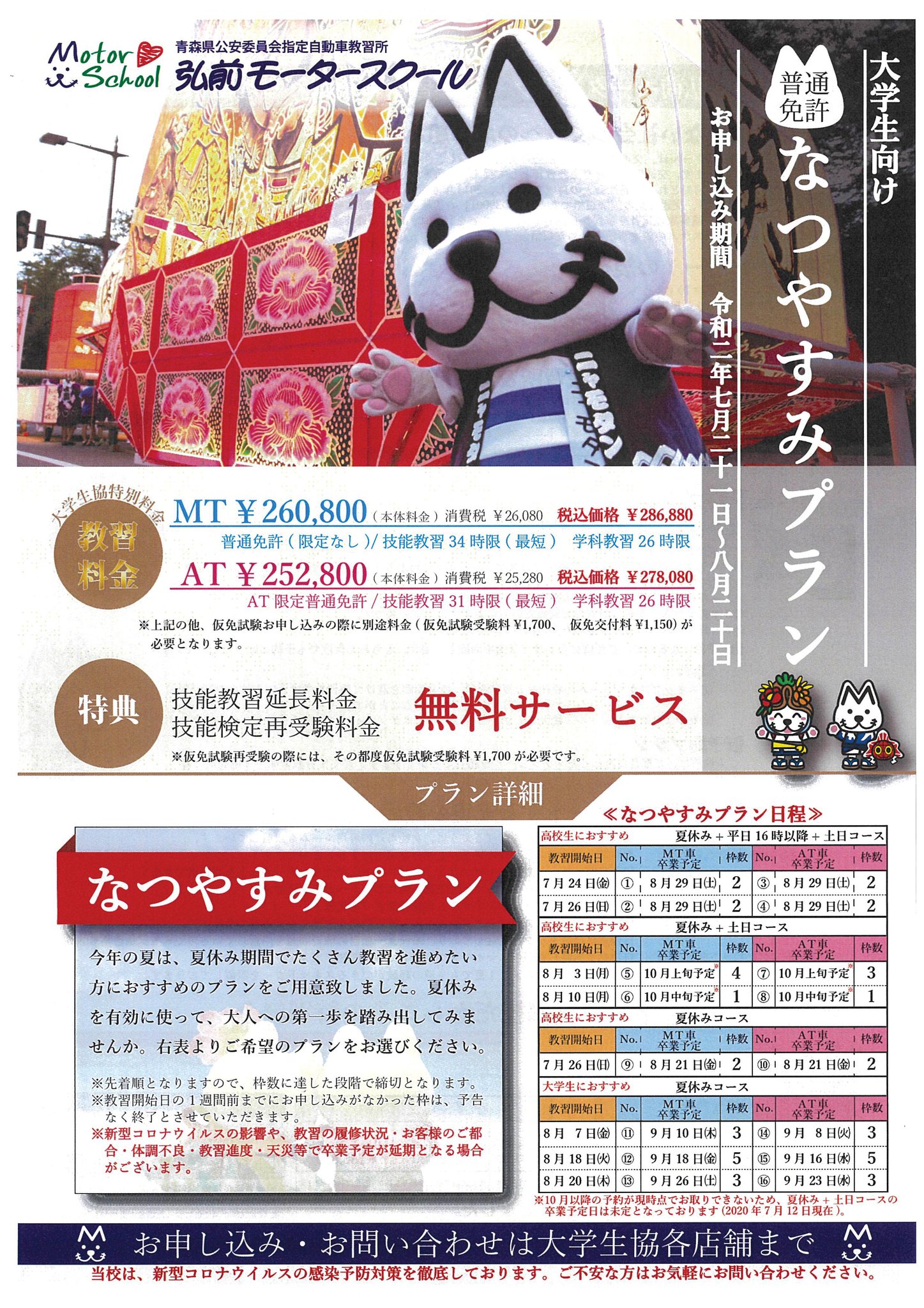 弘前大学生協 運転免許は大学生協で 夏休みに免許を取ろう 弘前モータースクール 三ツ矢自動車学校では 夏休みプラン をそろえています ご相談 お申込みは弘前大学生協sharea店まで Webからもお申込みもできます T Co 7hwh1dnqwf