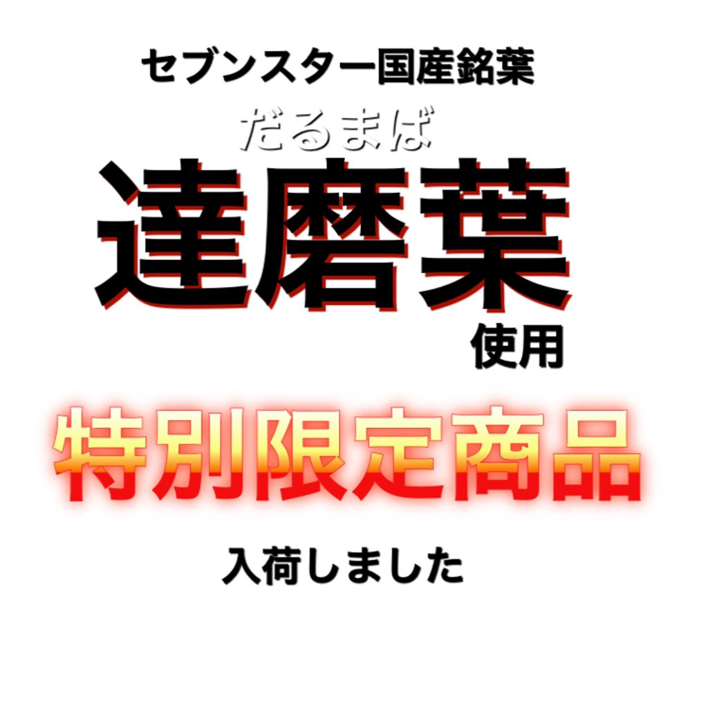 岩村たばこ店 セブンスター達磨入荷しました 江戸時代から受け継がれてきた国産銘葉 達磨 を使用した限定品です 達磨葉由来の力強い味わいとふくらみのあるきめ細かい煙立ち かすかに香るスモーキーな香りをセブンスターの深い味わいとともに実現