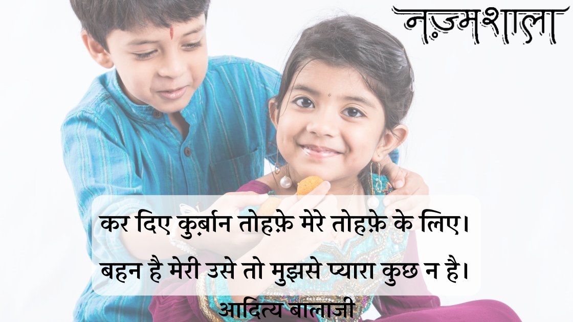 nazmshala's tweet photo. कर दिए कुर्ब़ान तोहफ़े मेरे तोहफ़े के लिए।
बहन है मेरी उसे तो मुझसे प्यारा कुछ न है।

~आदित्य बालाजी(@baalaaaji)
#HappyRakshaBandhan https://t.co/8bH2NAFGbx