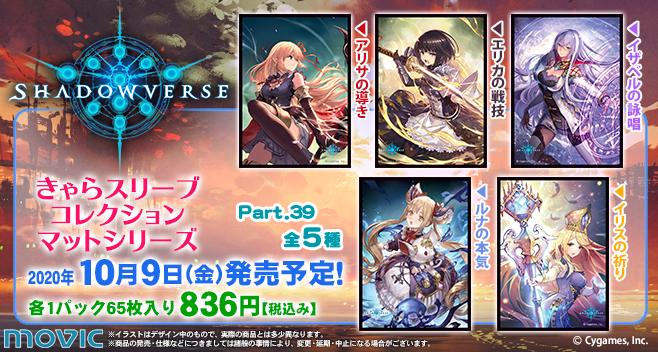 10月9日(金)発売予定】きゃらスリーブコレクション『Shadowverse』Part