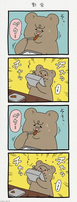 4コマ漫画 悲熊「割合」悲熊#ウインナーと飯 