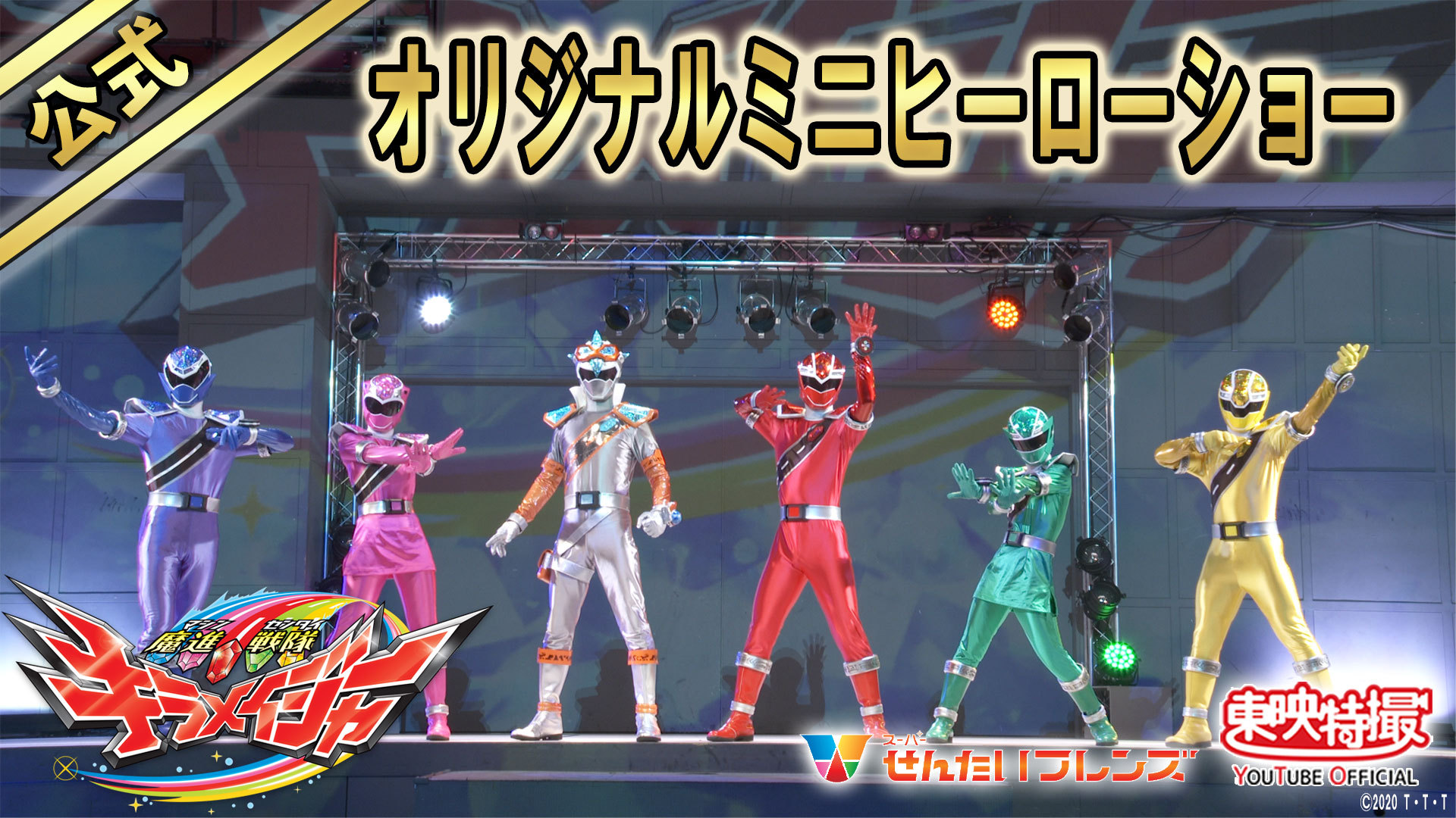 東映公式ニュース 公式初 ここでしか見られない Ttyo オリジナルの キラメイジャーショー In シアターgロッソ が無料配信中 ワイヤーアクション あり 通称 奈落 と呼ばれる飛び込み演出ありの 大迫力の アクロバティック