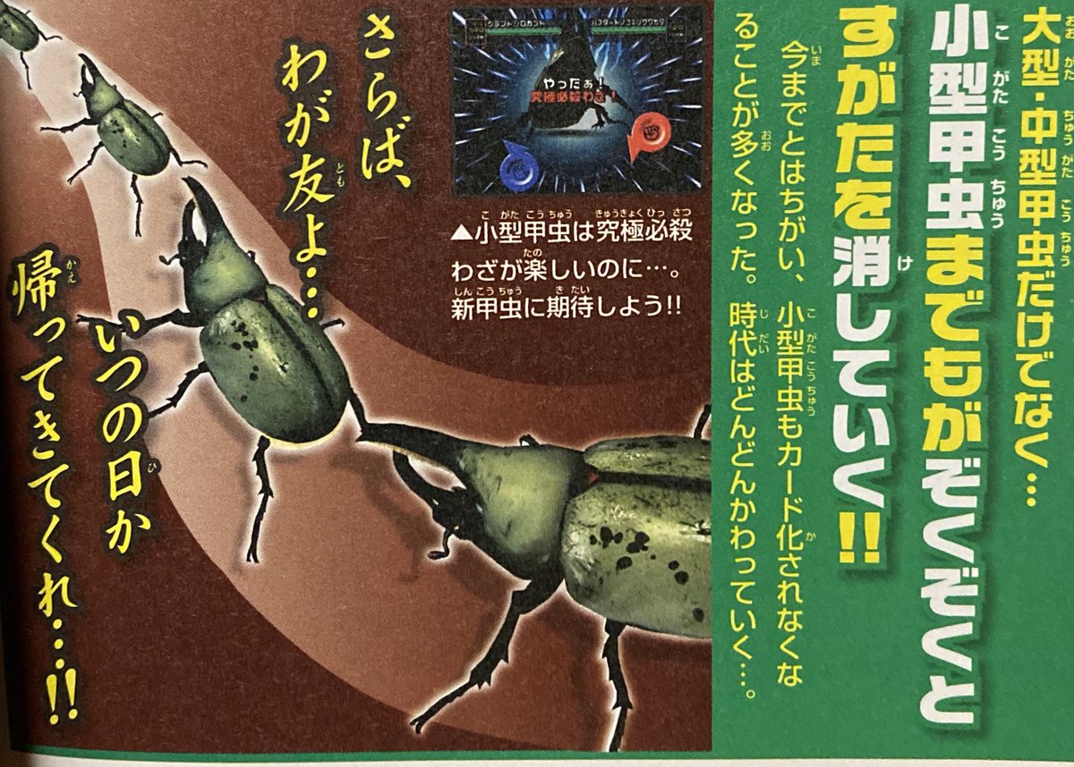 旧ムシキングでは、次のバージョンでいなくなるムシは大型・中型甲虫