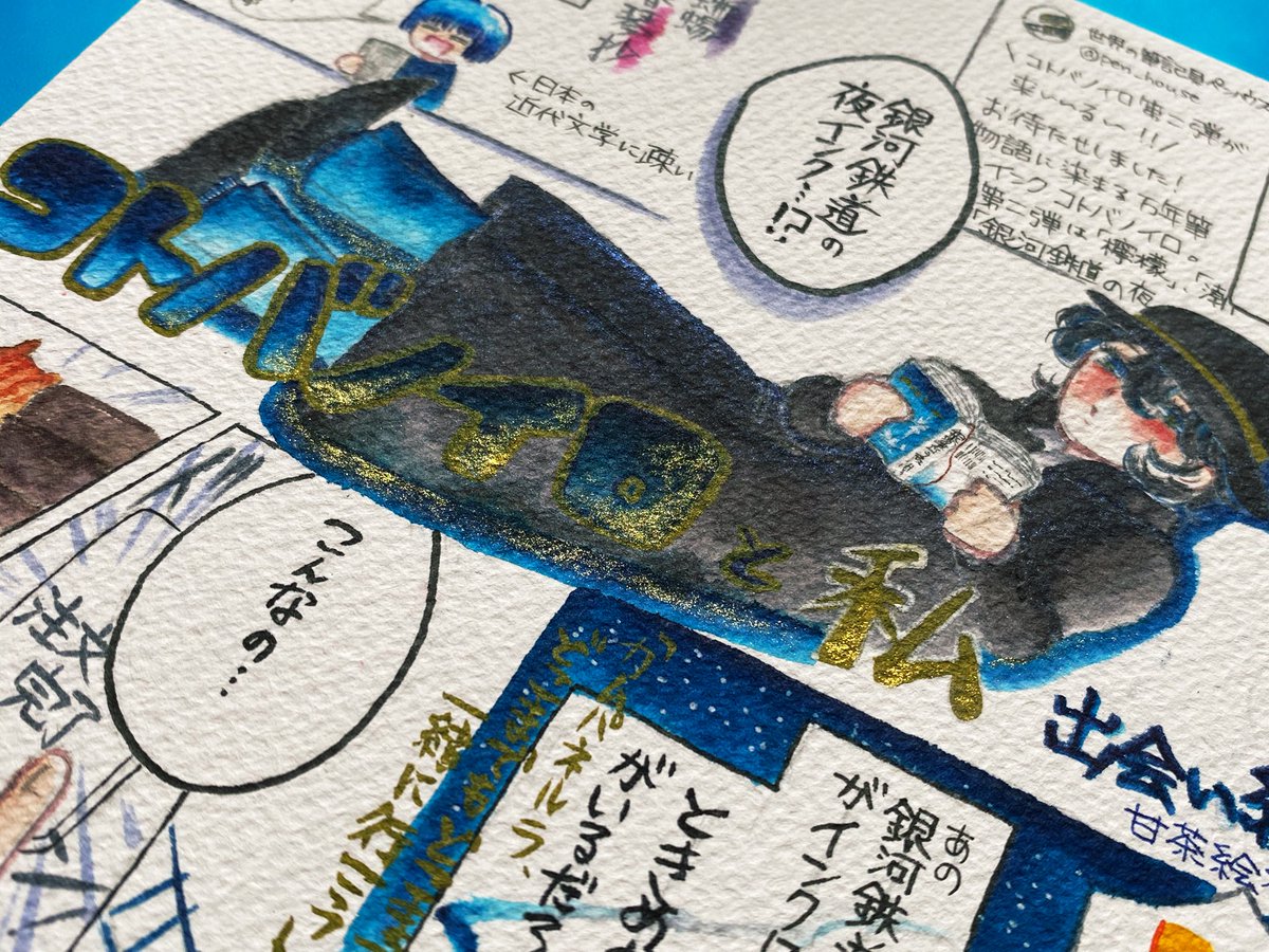 頑張りました〜〜〜〜〜!!!着色はほぼ万年筆インク、紙は水彩紙のホワイトアイビスです。
銀河鉄道の夜と金のきらめきを組み合わせたタイトルがメチャ綺麗に描けたので見てほしい…!!!黒+青ラメのコートは #哲磋工房 さんのワルプルギスの夜❤️

#インク沼 #コトバノイロ #TonoandLims https://t.co/tf8pPqCZrw 