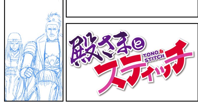 今日は月曜日!

「殿さまとスティッチ」

第16話の配信日です!

https://t.co/KPh4WPoDuV

#殿さまとスティッチ  #コミックDAYS 
#ディズニー #スティッチ
#Tono_and_Stitch #Stitch #Disney 