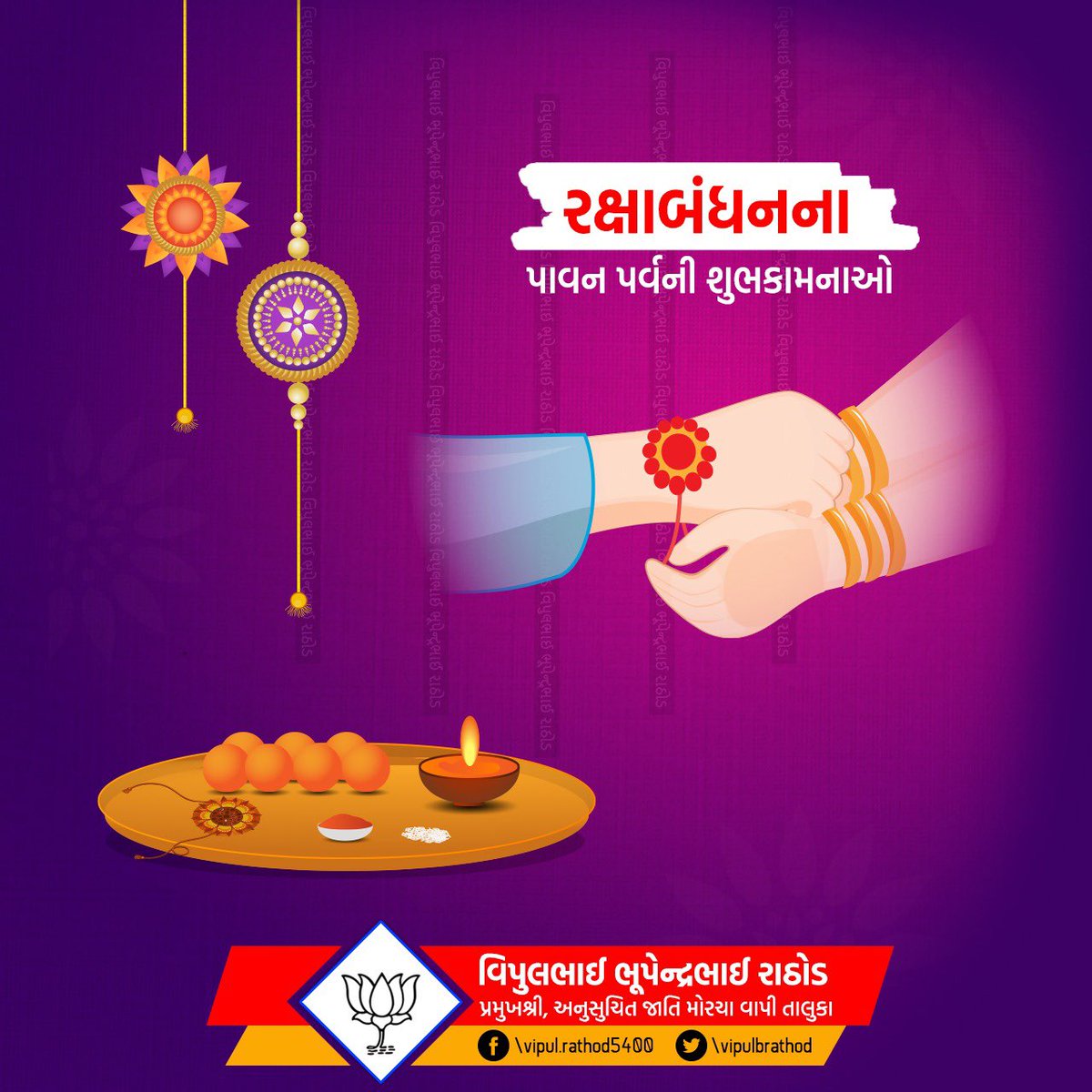 આપ સૌને રક્ષાબંધનના પાવન પર્વની હાર્દિક શુભેચ્છાઓ.