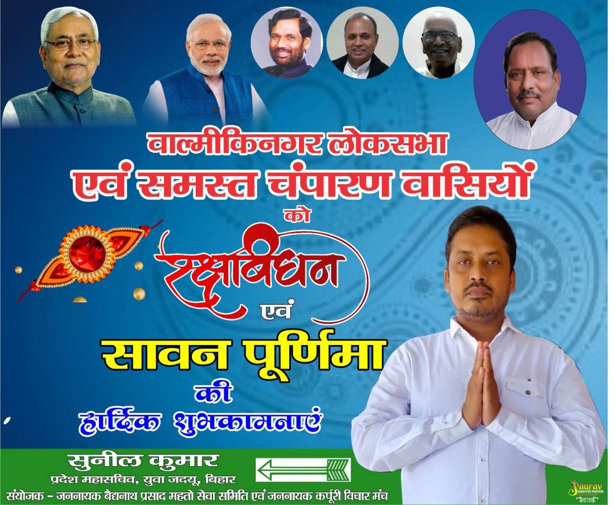 sunilkushwahaMP's tweet photo. वाल्मीकिनगर लोकसभा एवं समस्त चंपारण वासियों को रक्षाबंधन एवं सावन पूर्णिमा की हार्दिक शुभकामनाएं। https://t.co/nVikjoFMns