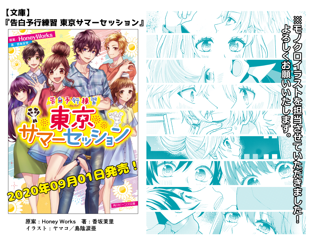 Twitter 上的 島陰涙亜 9 1 火 発売 告白予行練習 東京サマーセッション の小説が9 1に発売します 私は本分挿絵のモノクロイラストを描かせていただきました よろしくお願いします T Co Gns3udqgmo T Co Tiqh8axnrt Twitter