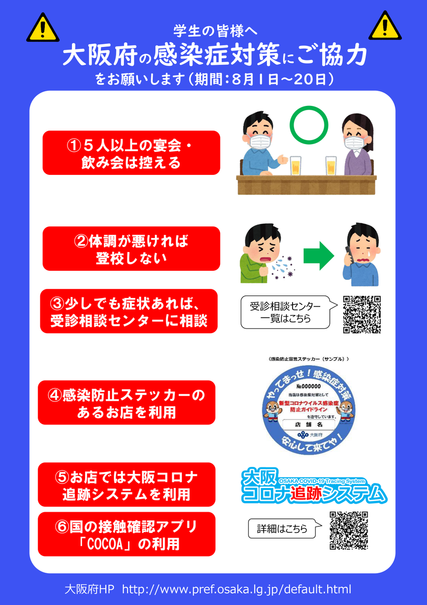 もずやん 大阪府広報担当副知事 学生のみんな 僕から感染症対策のお願いやで 5人以上の飲み会は控える 体調が悪ければ登校しない 少しでも症状があれば受信相談センターに相談 感染防止宣言ステッカーのあるお店を利用 お店では大阪コロナ追跡