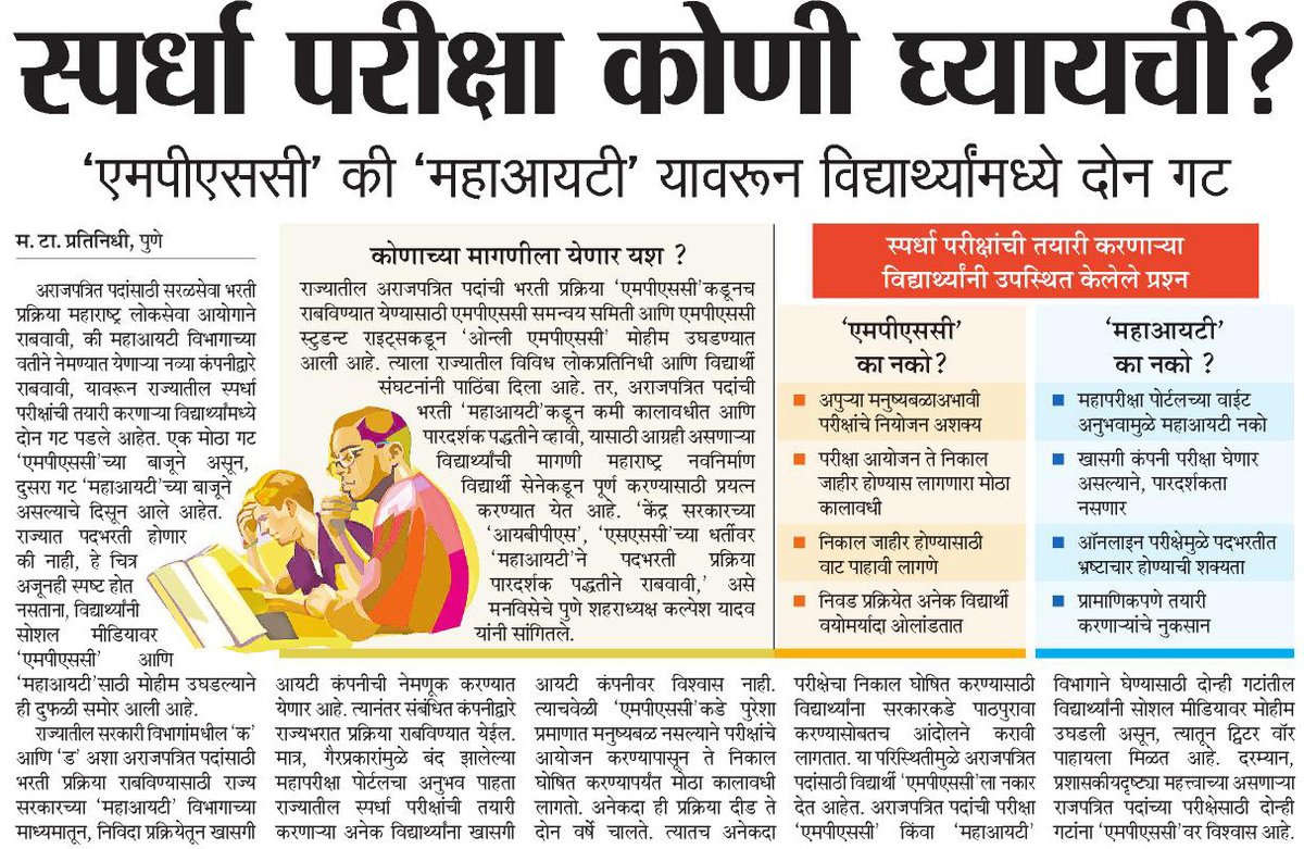 Mpsc_Andolan's tweet photo. #onlyMPSC
 @mnsadhikrut मनसे चा खाजगी कंपनीला पाठिंबा. कश्यासाठी काही हित संबंध गुंतले आहेत का? इथे मुलांचे भ्रष्टाचाराने अतोनात नुकसान झाले आहे आणि आपण खाजगी कंपनीला पाठिंबा देता. @RajThackeray  बघा आपल्या मनसे मध्ये काय सुरू आहे. नक्कीच यात पक्षांचे नुकसान होईल
@GajananKaleMNS https://t.co/S0eMy85Z9D