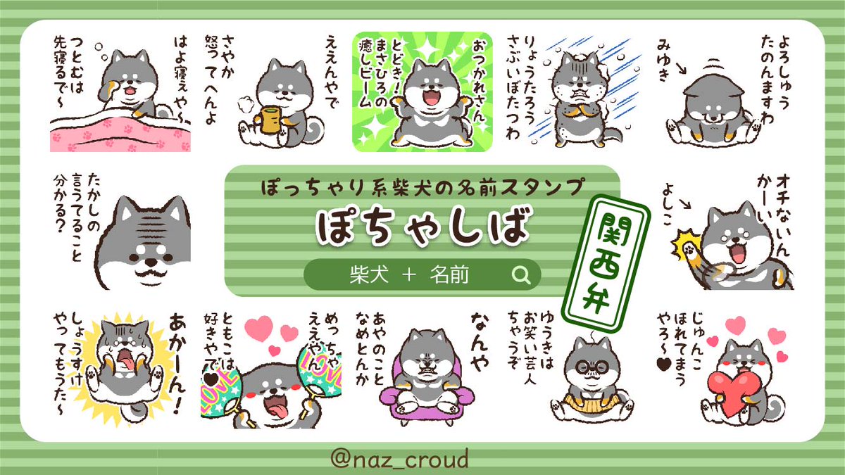 Naz 柴犬マロン ぽちゃしばの名前スタンプは現在４種類が発売中です 柴犬 名前 で検索お願いします 名前なし スタンプはこちら から T Co Td3oxydq よろしくお願いします Lineスタンプ 名前スタンプ 柴犬 T Co 1x5vt119ry