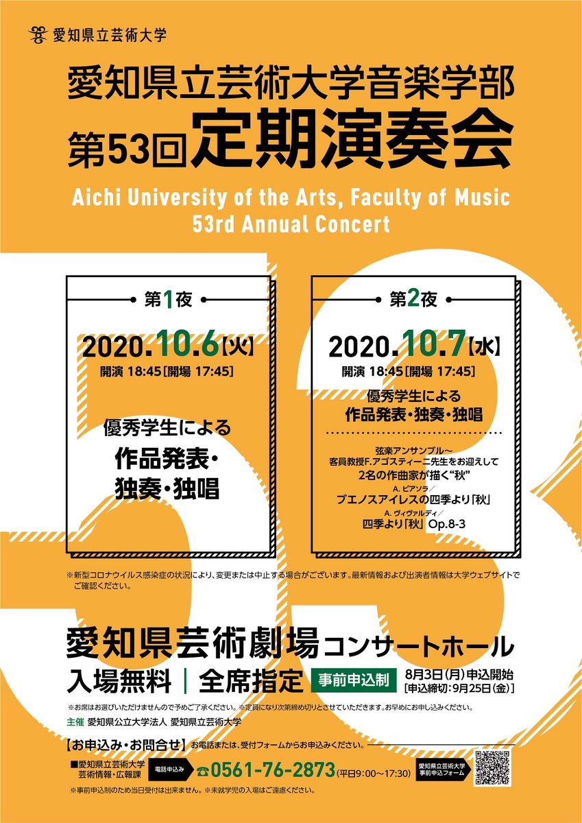 愛知県立芸術大学 演奏会情報 愛知県立芸術大学 音楽学部 第53回定期演奏会 第1夜 日時 年10月6日 火 18 45開演 17 45開場 場所 愛知県芸術劇場コンサートホール 入場料 入場無料 事前申込制 8月3日 月 申込開始 9月25日 金